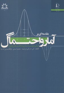 مقدمه‌اي بر آمار و احتمال  
