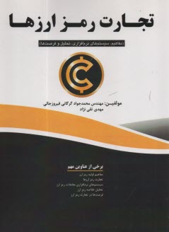 تجارت رمز ارزها (مفاهيم، سيستم‌هاي نرم‌افزاري، تحليل و فرصت‌ها)  
