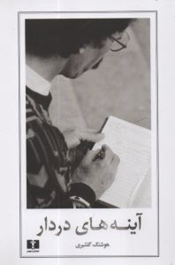 آينه‌هاي دردار  