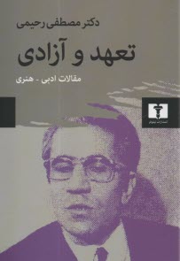 تعهد و آزادي: مقالات ادبي - هنري  