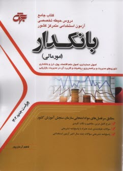 كتاب جامع دروس حيطه تخصصي آزمون استخدامي بانكدار (امور مالي)  