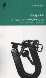 مديريت: بررسي شيوه‌هاي كارآمد مديريت نيروي انساني  