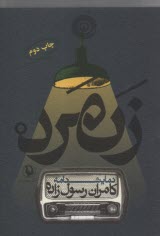 زن‌مرد WoMan  (دو زبانه)  
