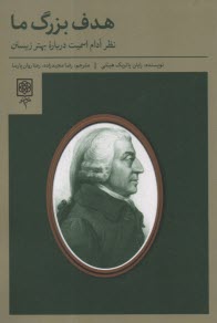 هدف بزرگ ما: نظر آدام اسميت درباره بهتر زيستن  