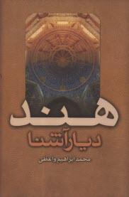 هند ديار آشنا  