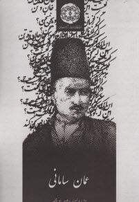 عمان ساماني  