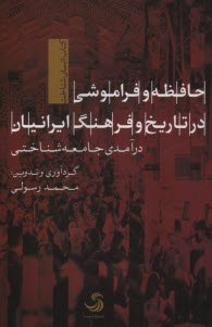 حافظه و فراموشي در تاريخ و فرهنگ ايرانيان - درآمدي جامعه‌شناختي  
