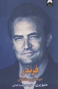 فرندز: دوستان و عاشقان  