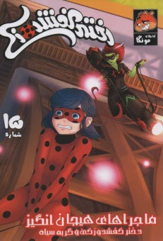 كتاب‌هاي مونگا: دختر كفشدوزكي و گربه سياه (15): بفانا  