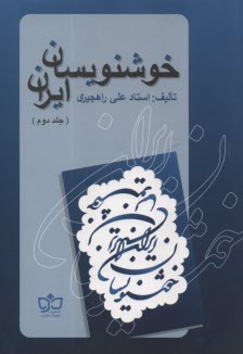 خوشنويسان ايران (2)  