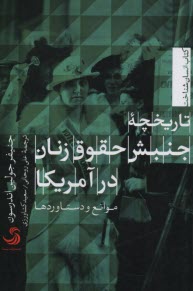 تاريخچه‌ي جنبش حقوق زنان در آمريكا - موانع و دستاوردها  