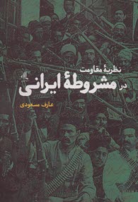 نظريه‌ي مقاومت در مشروطه‌ي ايراني  