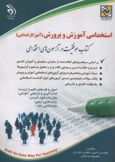 استخدامي آموزش و پرورش 