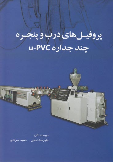 پروفيل‌هاي درب و پنجره چند جداره U-PVC  