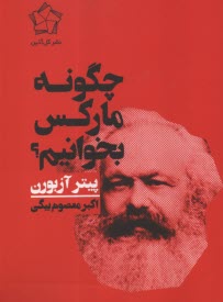 چگونه ماركس بخوانيم  