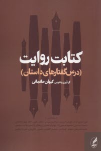 كتابت روايت: درس گفتارهاي داستان  