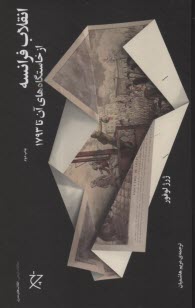 انقلاب فرانسه از خاستگاه‌هاي آن تا 1793  