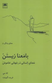 با معنا زيستن: معناي انساني در جهاني خاموش  