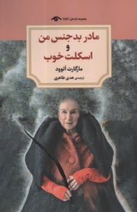 مادر بدجنس من و اسكلت خوب  