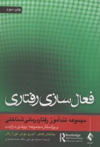 فعال‌سازي رفتاري: مجموعه تندآموز رفتار درماني شناختي  