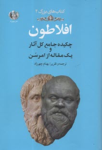 كتاب‌هاي بزرگ (2): افلاطون (چكيده جامع كل آثار و يك مقاله از امرسن)  