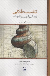 تناسب طلايي: زيبايي الهي رياضيات  