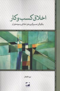 اخلاق كسب‌وكار: چگونگي تصميم‌گيري‌هاي اخلاقي و نمونه‌هاي آن  