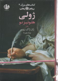 كتاب‌هاي بزرگ (4): ژولي (هلوئيز نو) جلد 1  