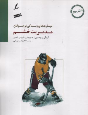 مهارت‌هاي زندگي نوجوانان: مديريت خشم (كتاب كار نوجوان)  