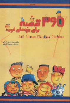 365 قصه برای بچه‌های خوب  