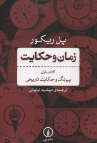 زمان و حكايت (1): پيرنگ و حكايت تاريخي  