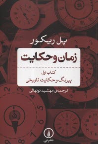 زمان و حكايت (1): پيرنگ و حكايت تاريخي  