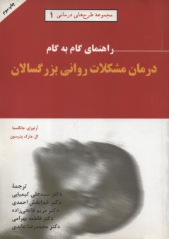 راهنماي گام به گام درمان مشكلات رواني بزرگسالان  