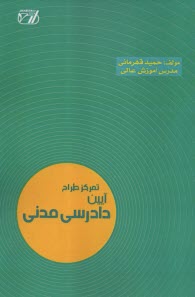 تمركز طراح آيين دادرسي مدني  