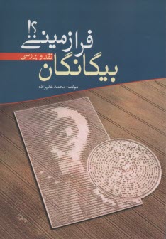 بيگانگان فرازميني: نقد و بررسي  