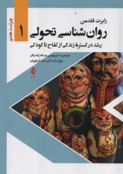 روان‌شناسی تحولی (1): رشد در گستره‌ی زندگی از لقاح تا کودکی  