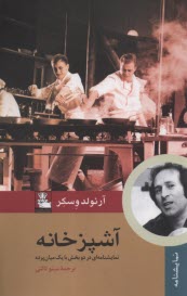 آشپزخانه: نمايشنامه‌اي در دو بخش با يك ميان‌پرده  