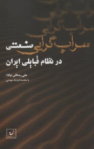 سراب‌گرايي صنعتي در نظام قبايلي ايران  