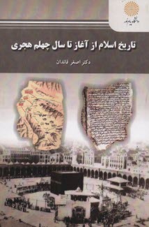 2106- تاريخ اسلام از آغاز تا سال چهلم هجري  