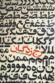 رج‌زدگان  