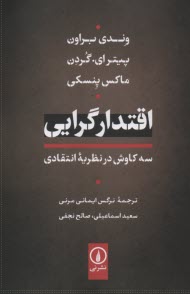 اقتدارگرايي: سه كاوش در نظريه‌ي انتقادي  