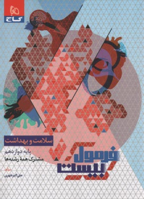 گاج - فرمول بيست: سلامت و بهداشت دوازدهم (همه‌ي رشته‌ها) 