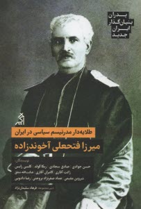 پدران بنيان‌گذار ايران جديد - طلايه‌دار مدرنيسم سياسي در ايران: ميرزا فتحعلي آخوندزاده  