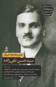 پدران بنيان‌گذار ايران جديد - مشروطه‌خواه ليبرال: حسن تقي‌زاده  