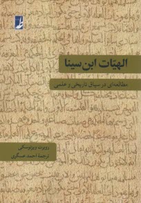 الهيات ابن‌سينا (مطالعه‌اي در سياق تاريخي و علمي)  