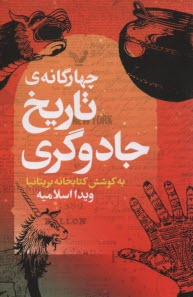 چهارگانه‌ي تاريخ جادوگري (كتاب‌هاي درسي هاگوارتز)  