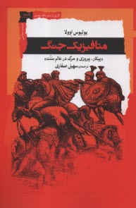 متافيزيك جنگ: پيكار، پيروزي و مرگ در عالم سنت  