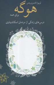 هوگه براي همه: درس‌هاي زندگي از مردمان اسكانديناوي  