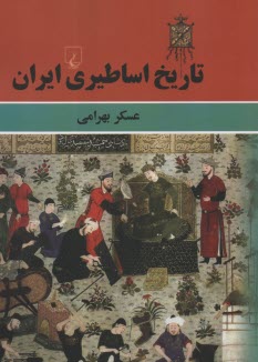 تاريخ اساطيري ايران  