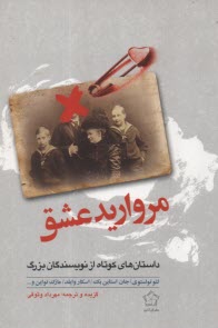 مرواريد عشق: داستان‌هاي كوتاه از نويسندگان بزرگ  